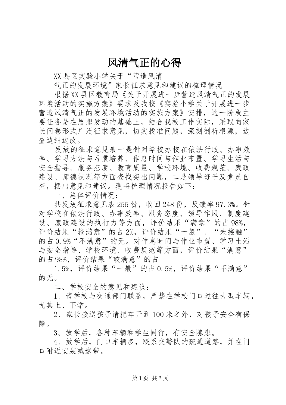 风清气正的心得 _第1页