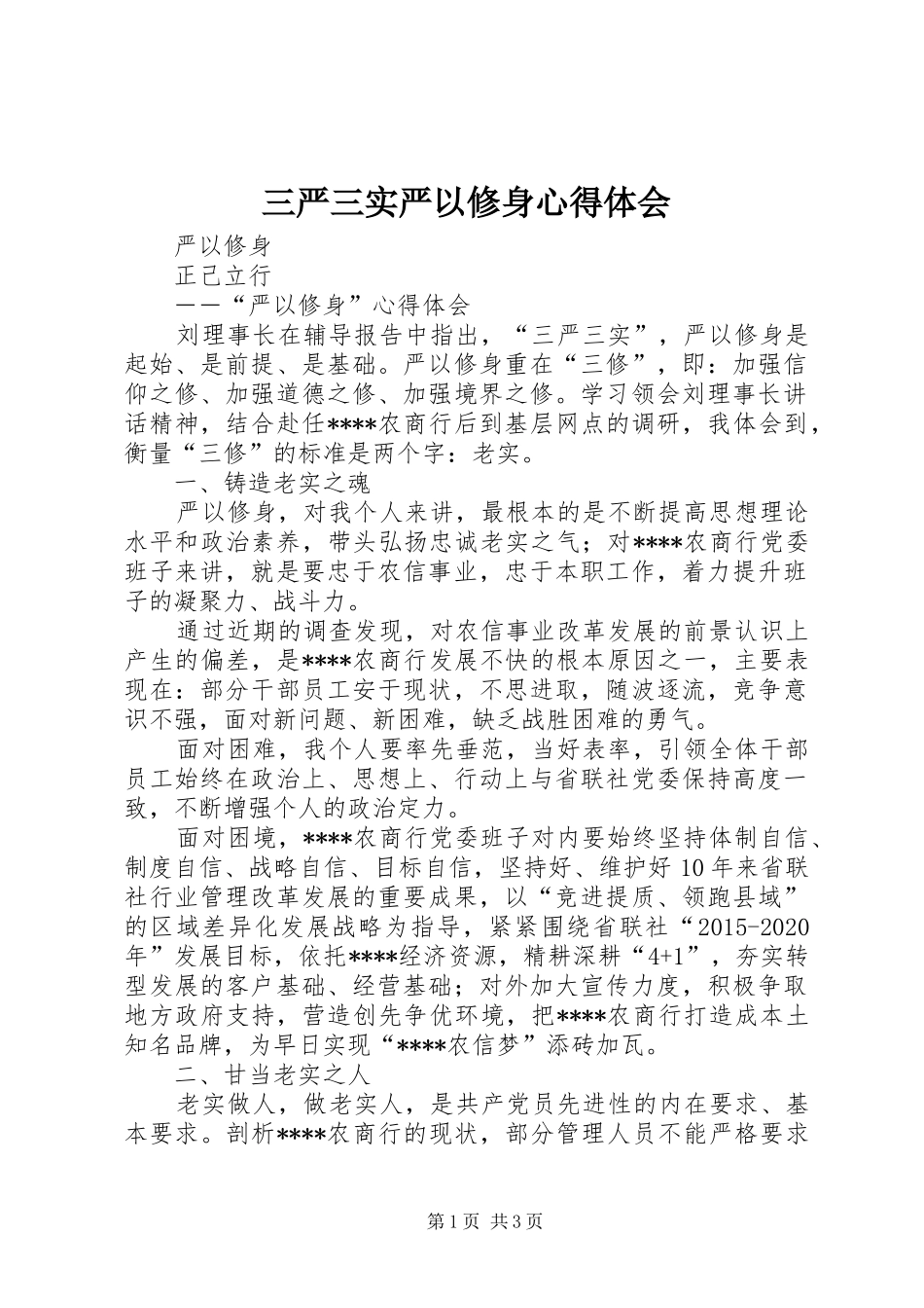 三严三实严以修身心得体会 _第1页