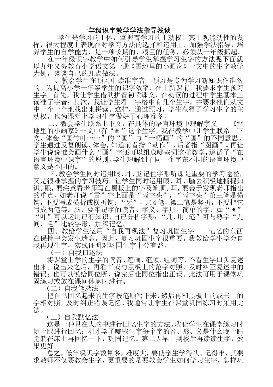 一年级识字教学学法指导浅谈_第1页