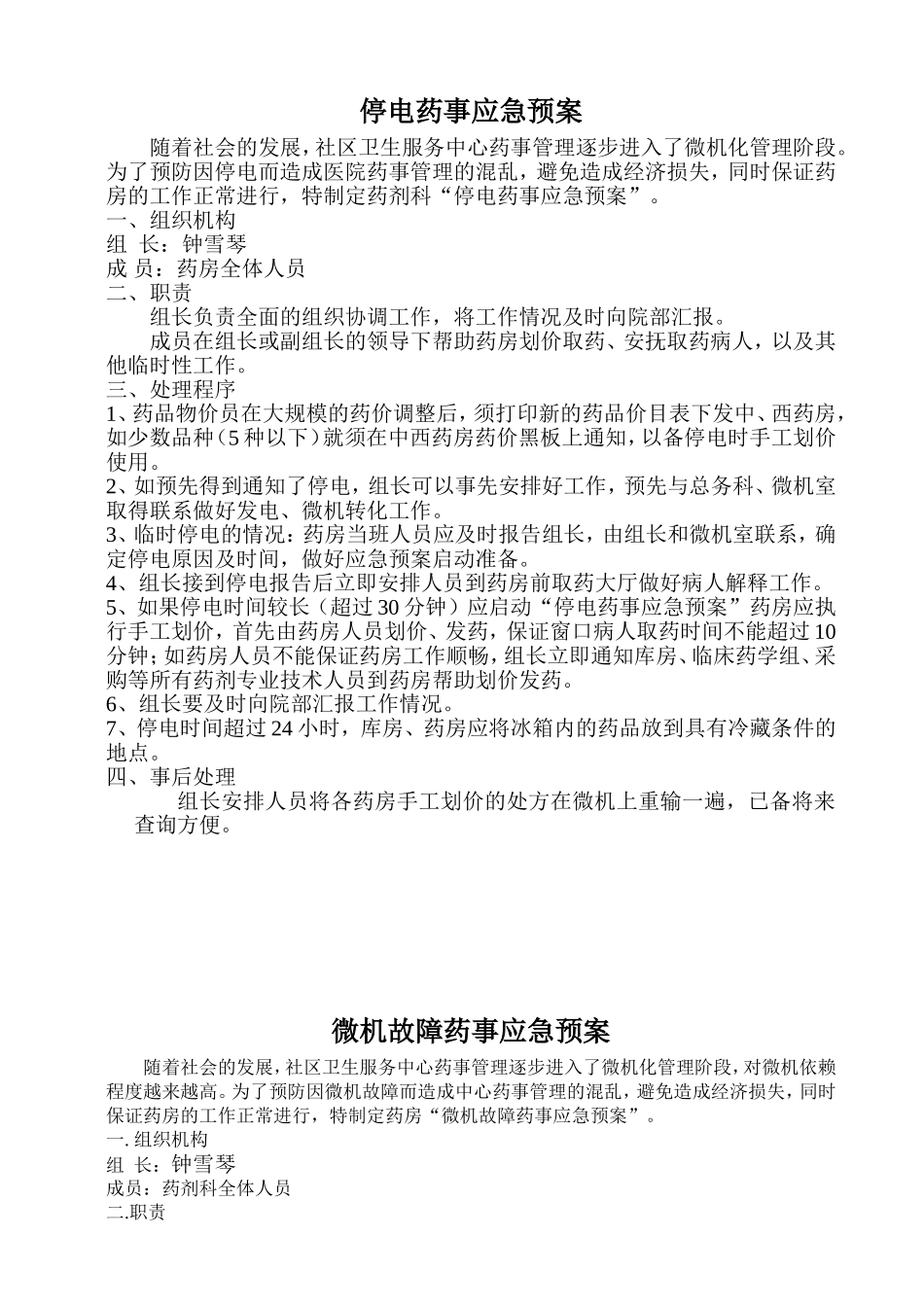 药剂科应急预案细责_第1页