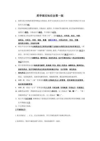 药剂科应知应会知识点