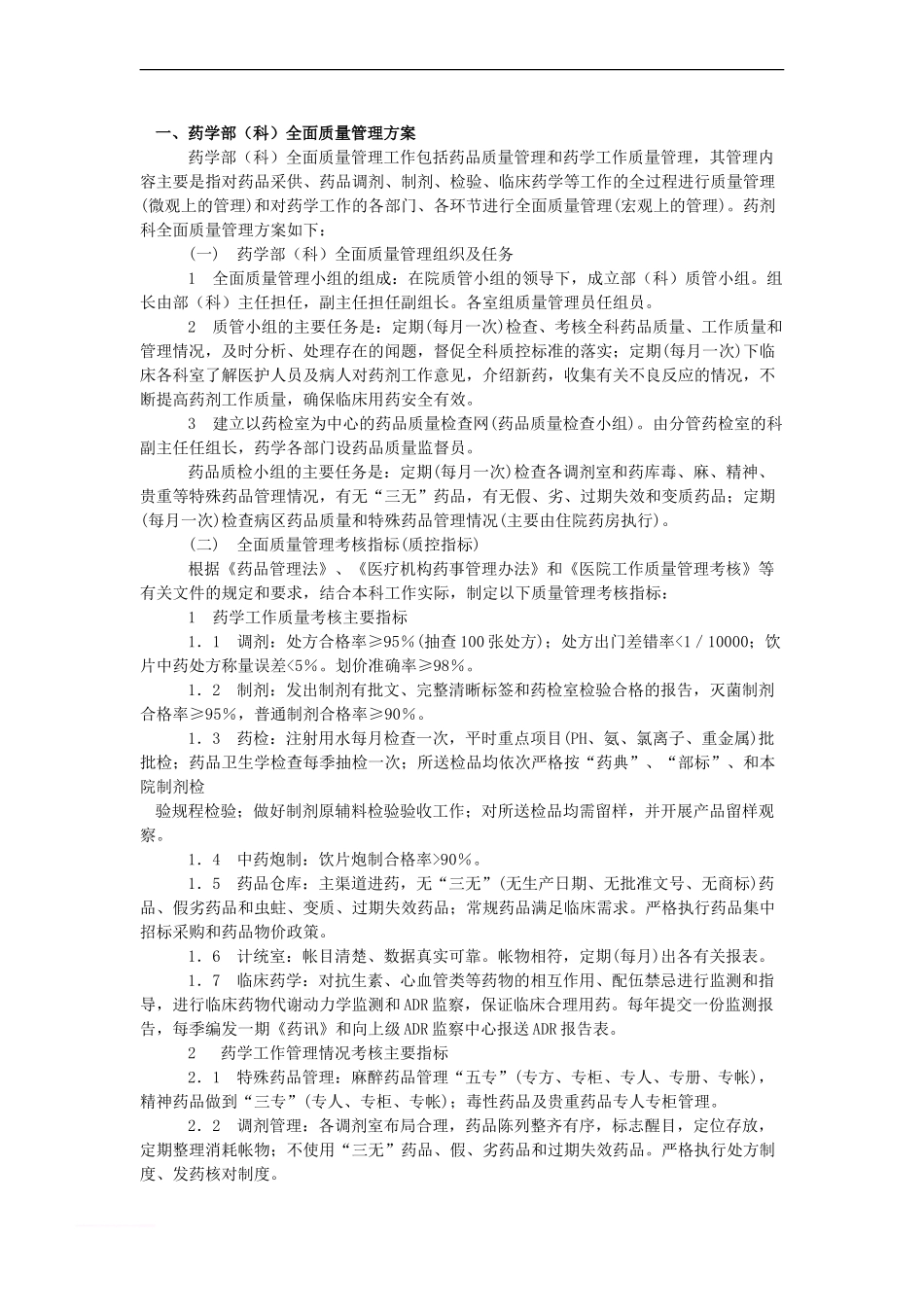 药剂科工作考核办法(草稿)_第1页