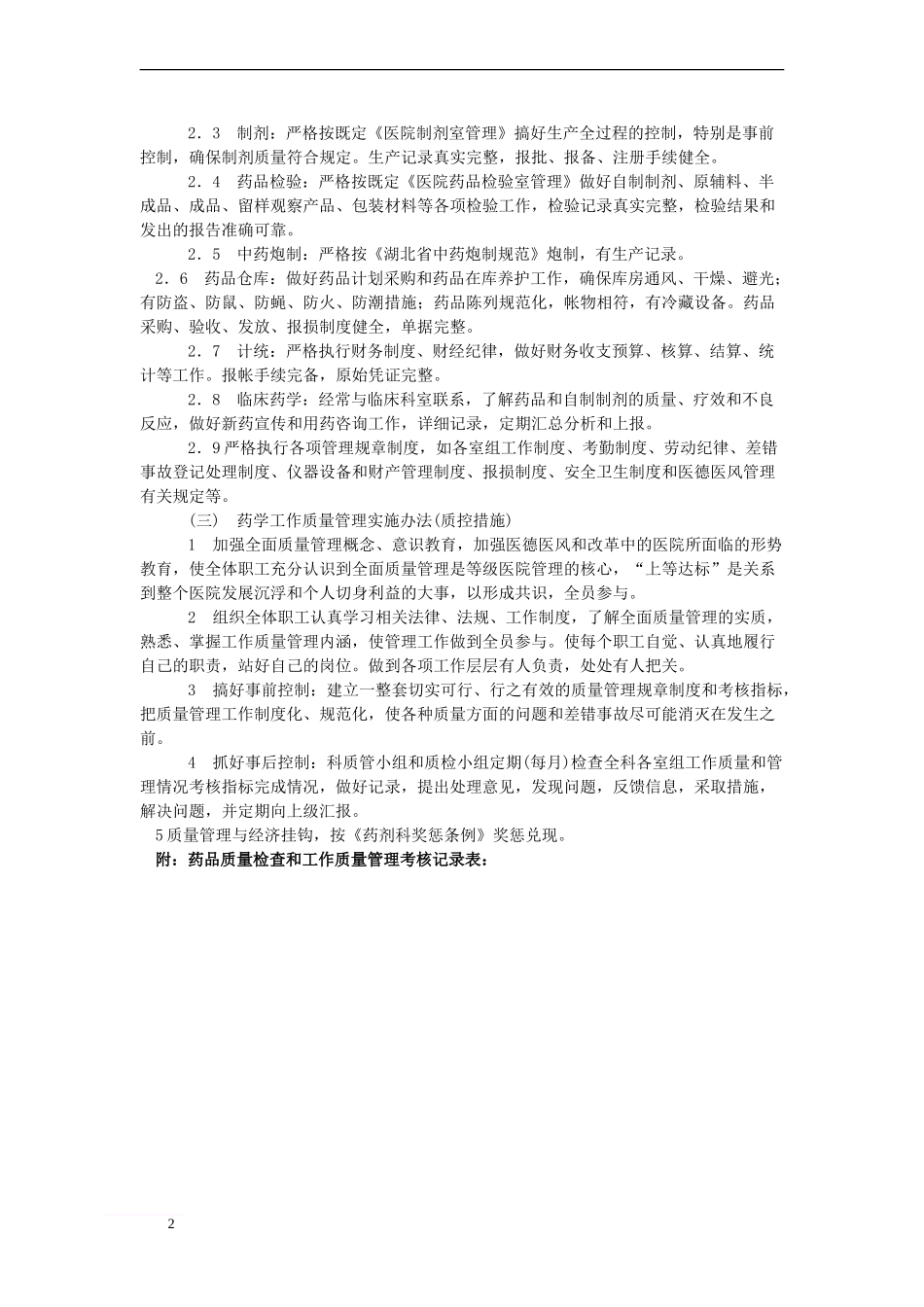 药剂科工作考核办法(草稿)_第2页