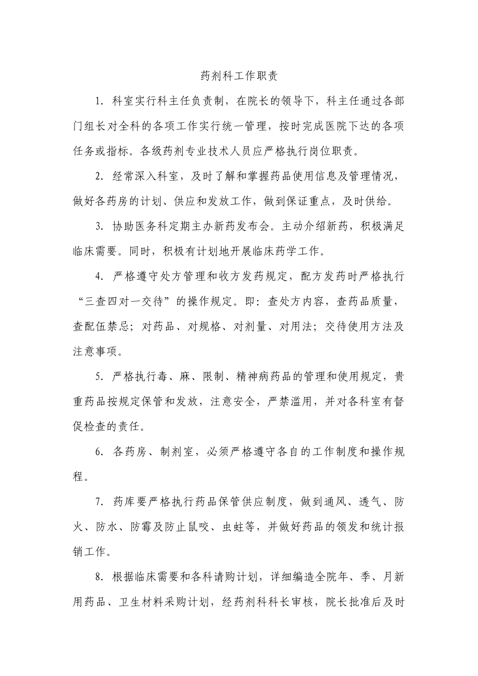 药剂科工作职责_第1页