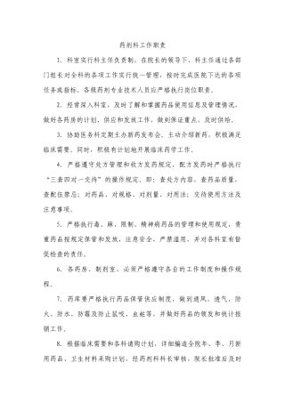 药剂科工作职责
