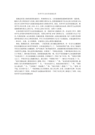 培养学生良好的道德品质