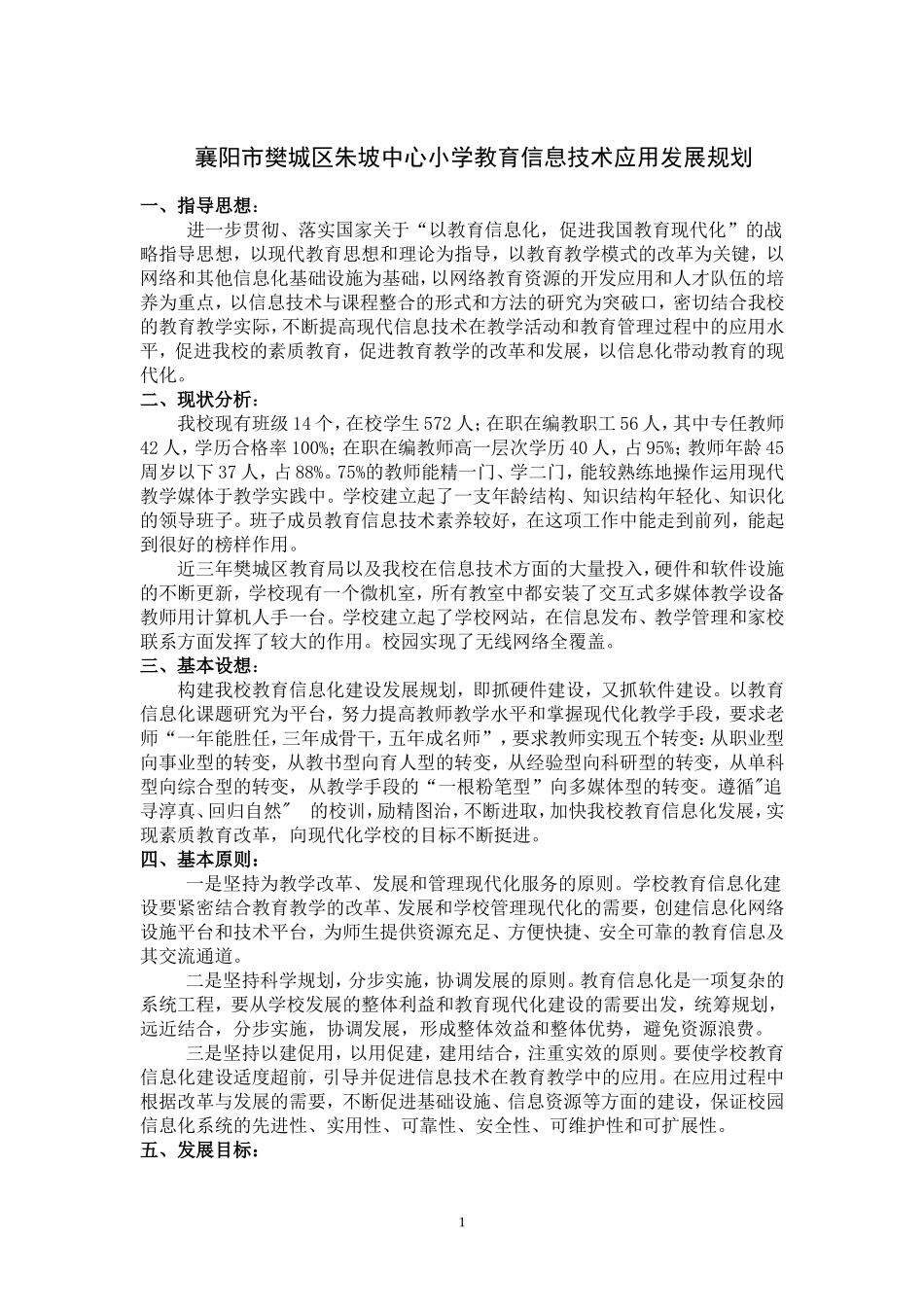 襄阳市樊城区朱坡中心小学教育信息技术应用发展规划_第1页