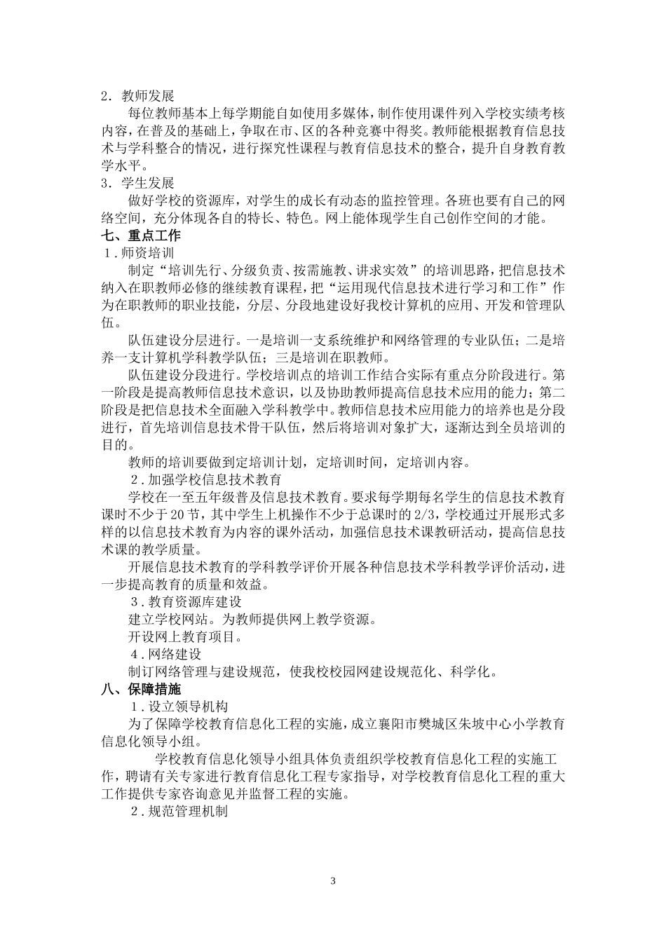 襄阳市樊城区朱坡中心小学教育信息技术应用发展规划_第3页