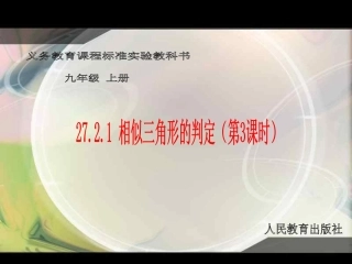 相似三角形的判定3(两角)