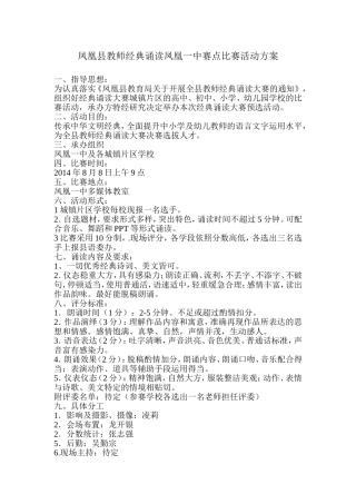 凤凰县教师经典诵读凤凰一中赛点比赛活动方案