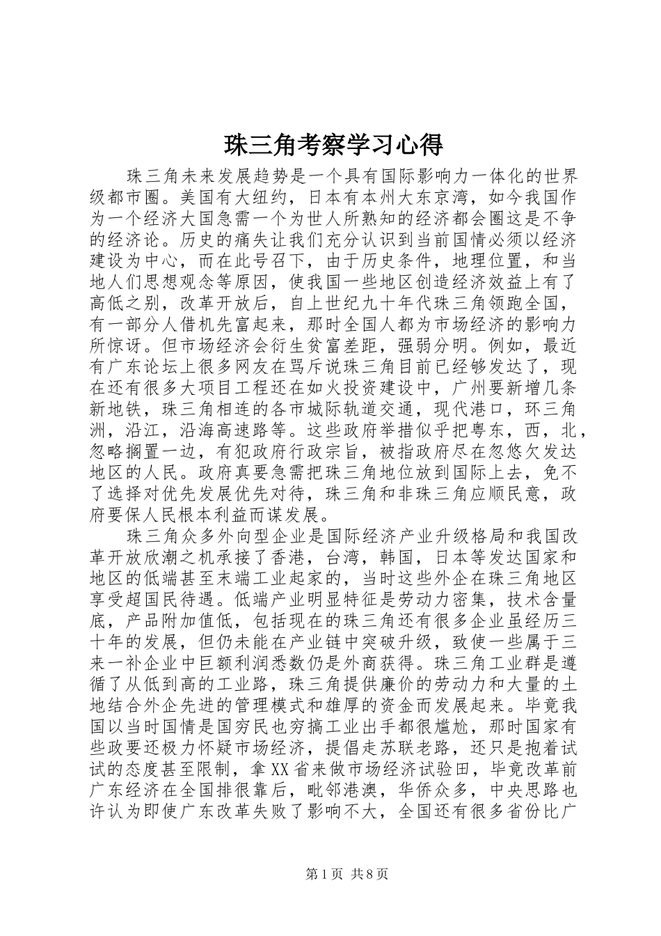 珠三角考察学习心得 _第1页
