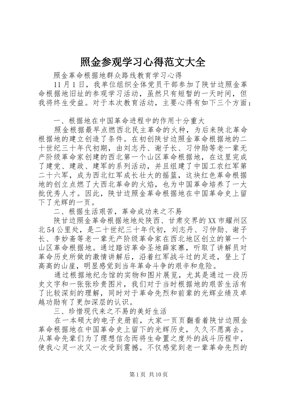 照金参观学习心得范文大全 _第1页