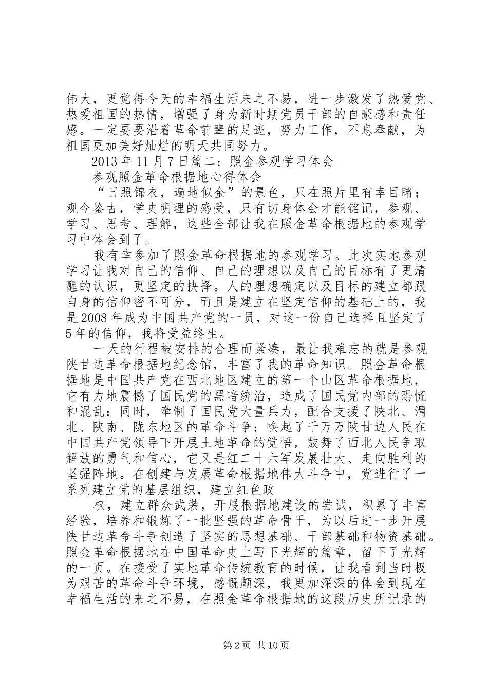照金参观学习心得范文大全 _第2页