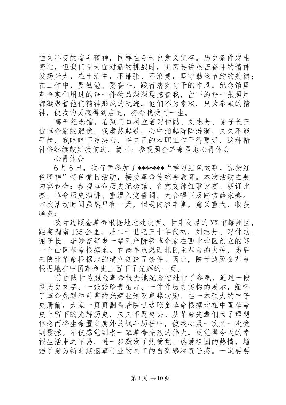 照金参观学习心得范文大全 _第3页