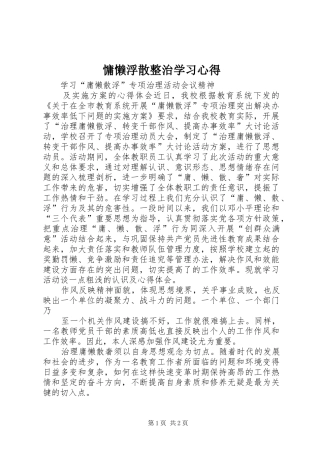 慵懒浮散整治学习心得 