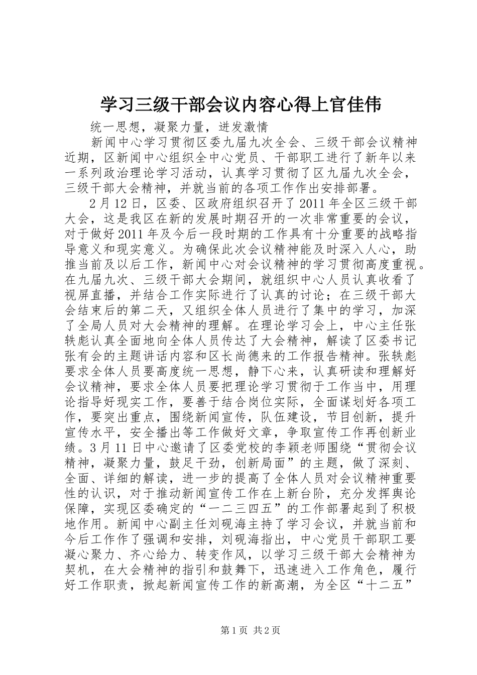 学习三级干部会议内容心得上官佳伟 _第1页