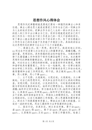 思想作风心得体会 