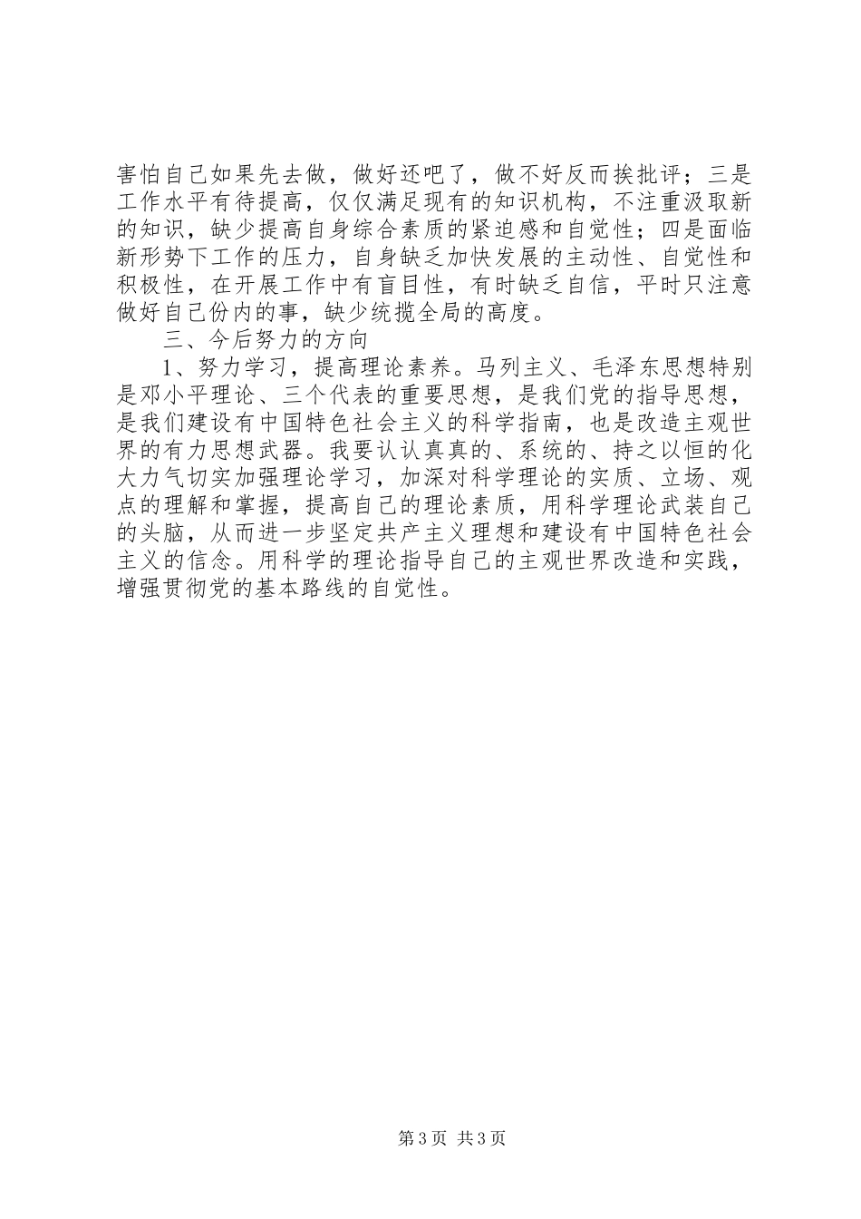 事业单位党性分析材料心得体会 _第3页