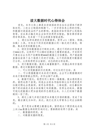 读大数据时代心得体会 