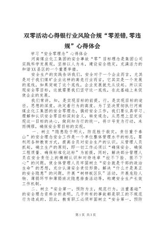 双零活动心得银行业风险合规“零差错,零违规”心得体会 