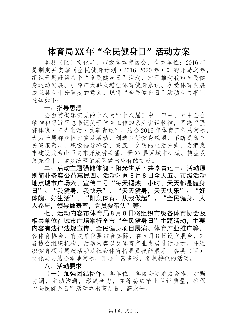 体育局XX年“全民健身日”活动方案 (2)_第1页