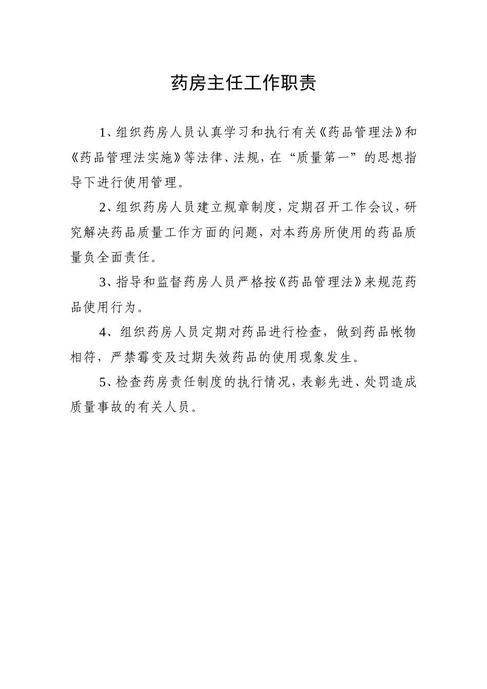药剂科各种职责_第2页
