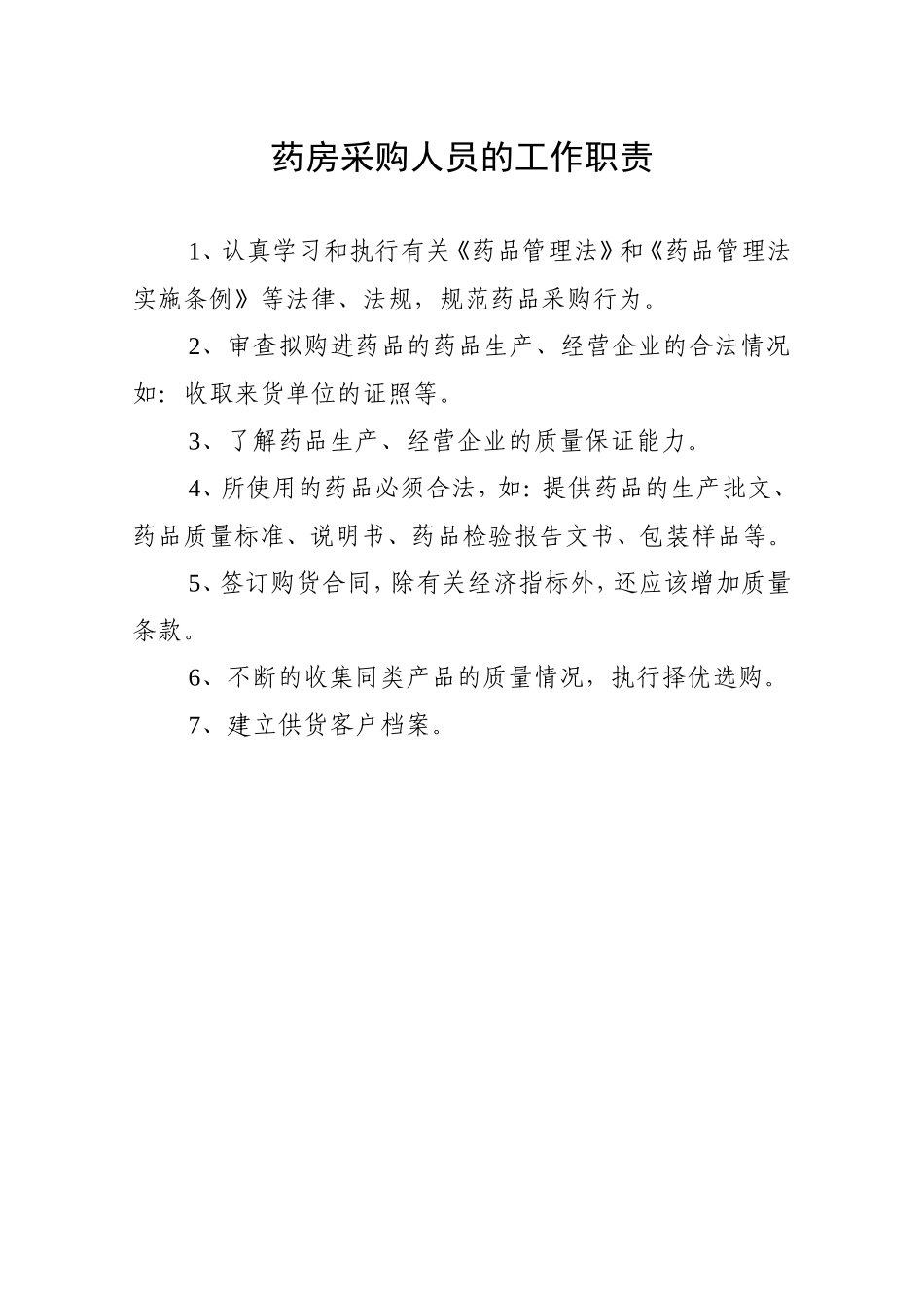 药剂科各种职责_第3页