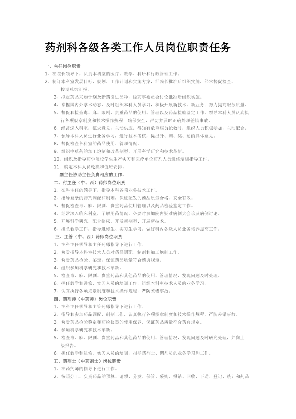 药剂科岗位职责_第1页