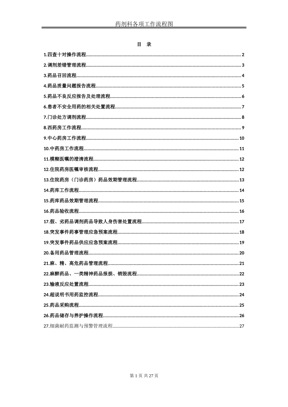 药剂科工作流程图20180918_第1页