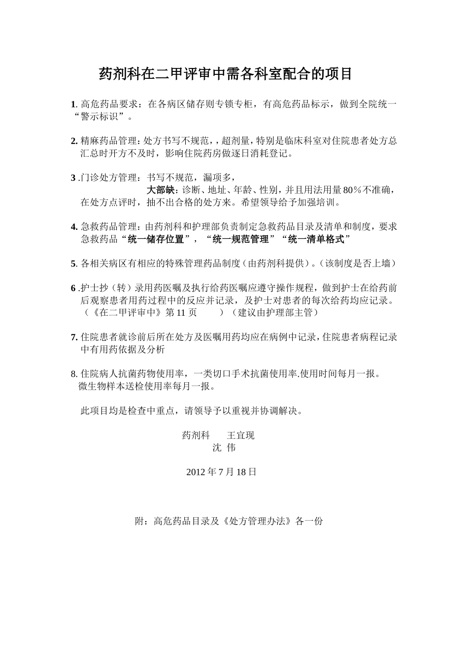 药剂科在二甲评审中需各科室配合的项目_第1页