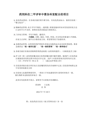 药剂科在二甲评审中需各科室配合的项目
