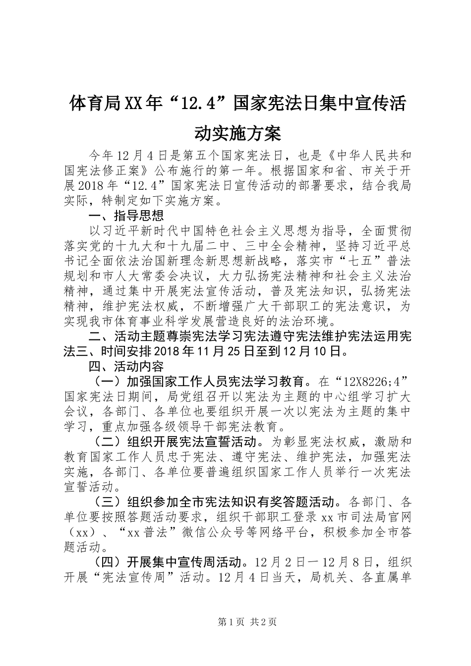 体育局XX年“12.4”国家宪法日集中宣传活动实施方案_第1页