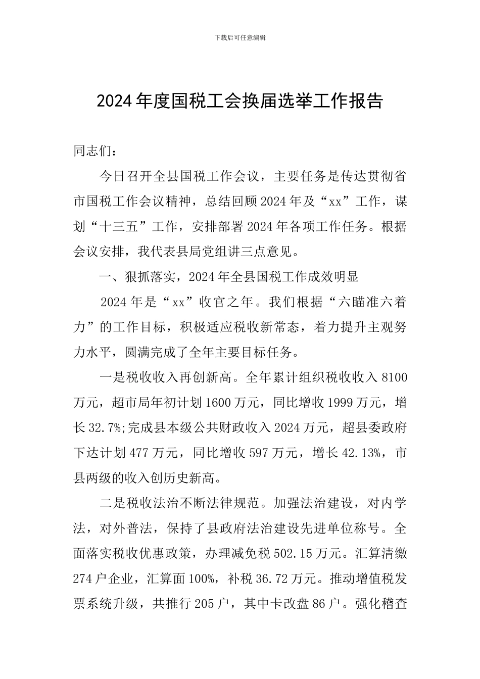 2024年度国税工会换届选举工作报告_第1页