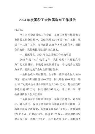 2024年度国税工会换届选举工作报告