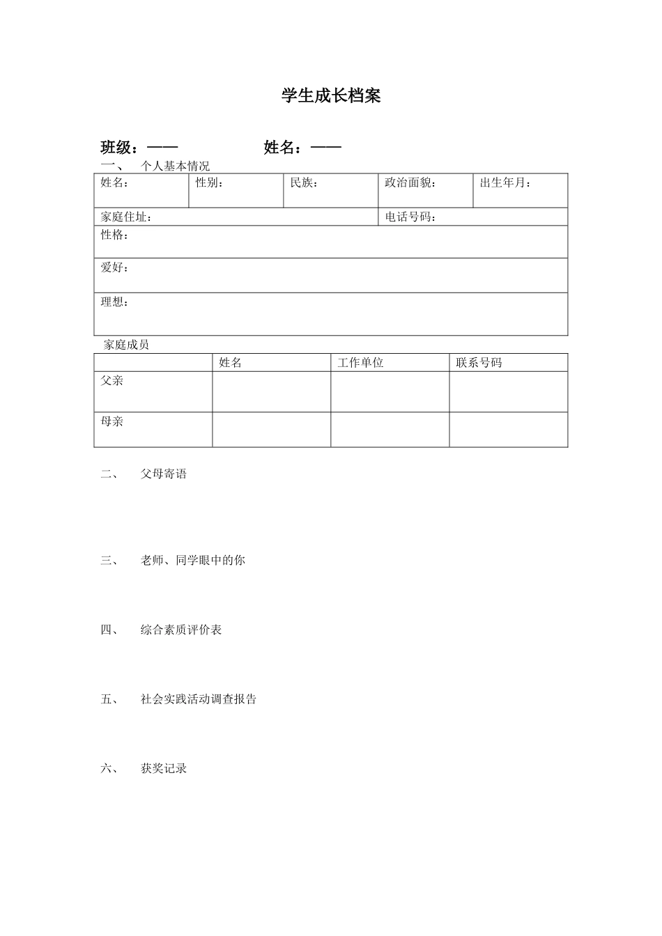 学生成长档案 (16)_第1页