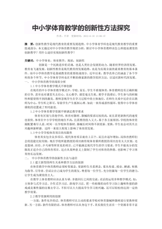 中小学体育教学的创新性方法探究