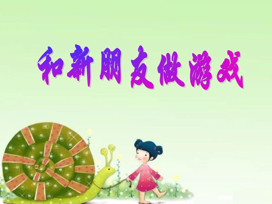 和新朋友做游戏_第1页