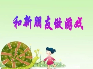 和新朋友做游戏