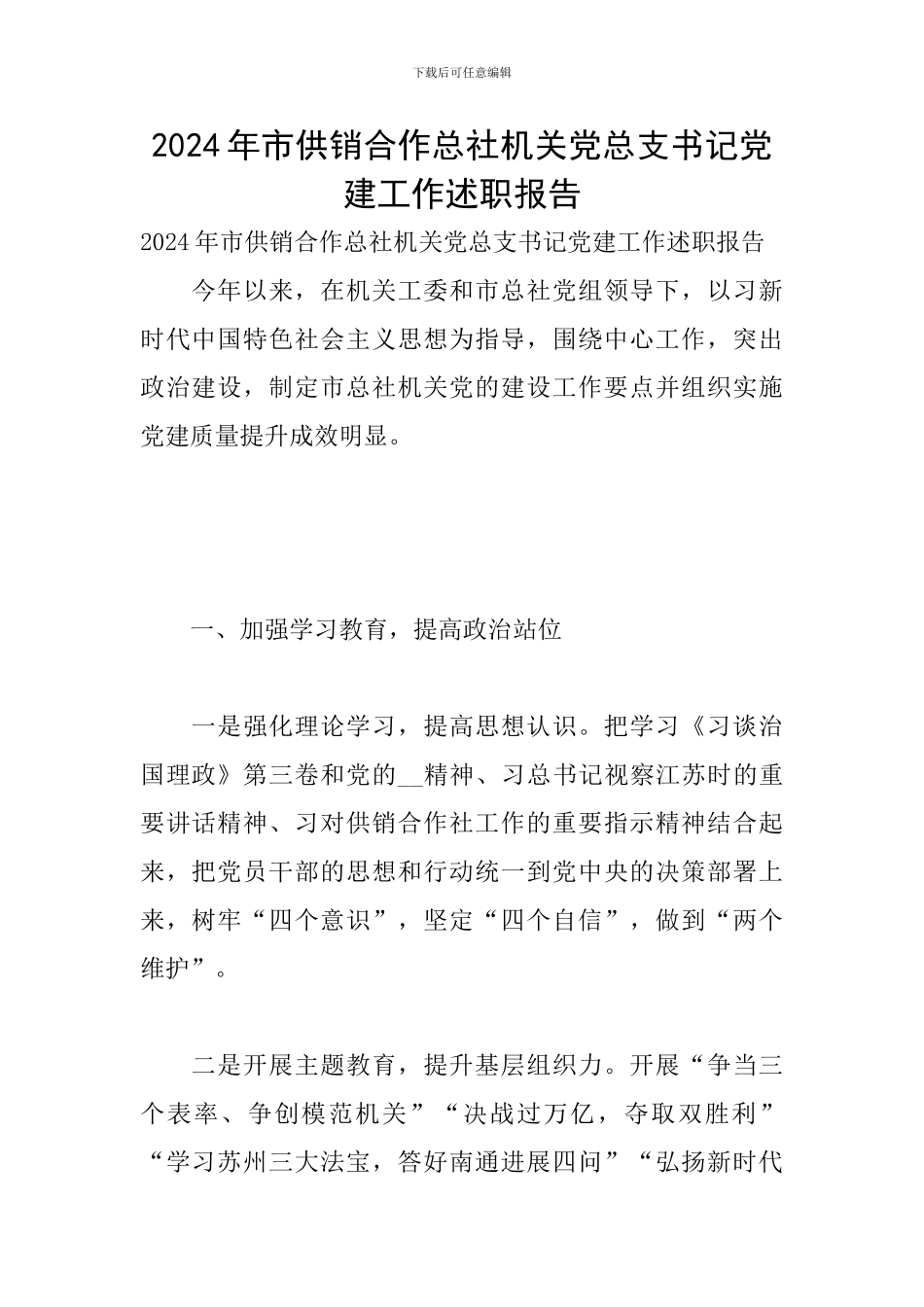 2024年市供销合作总社机关党总支书记党建工作述职报告_第1页