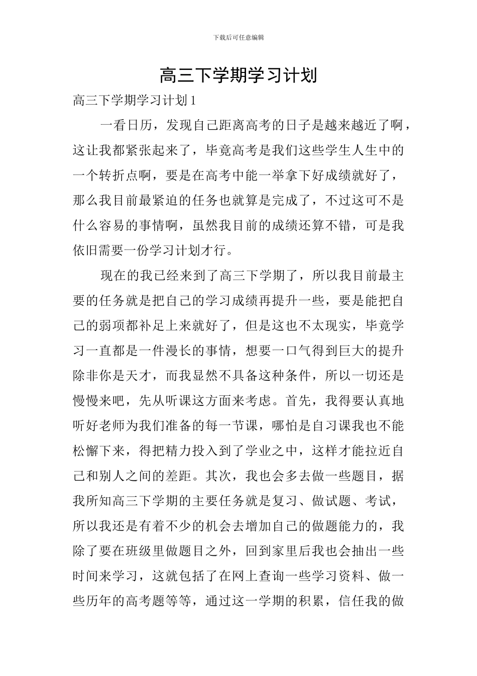 高三下学期学习计划_第1页