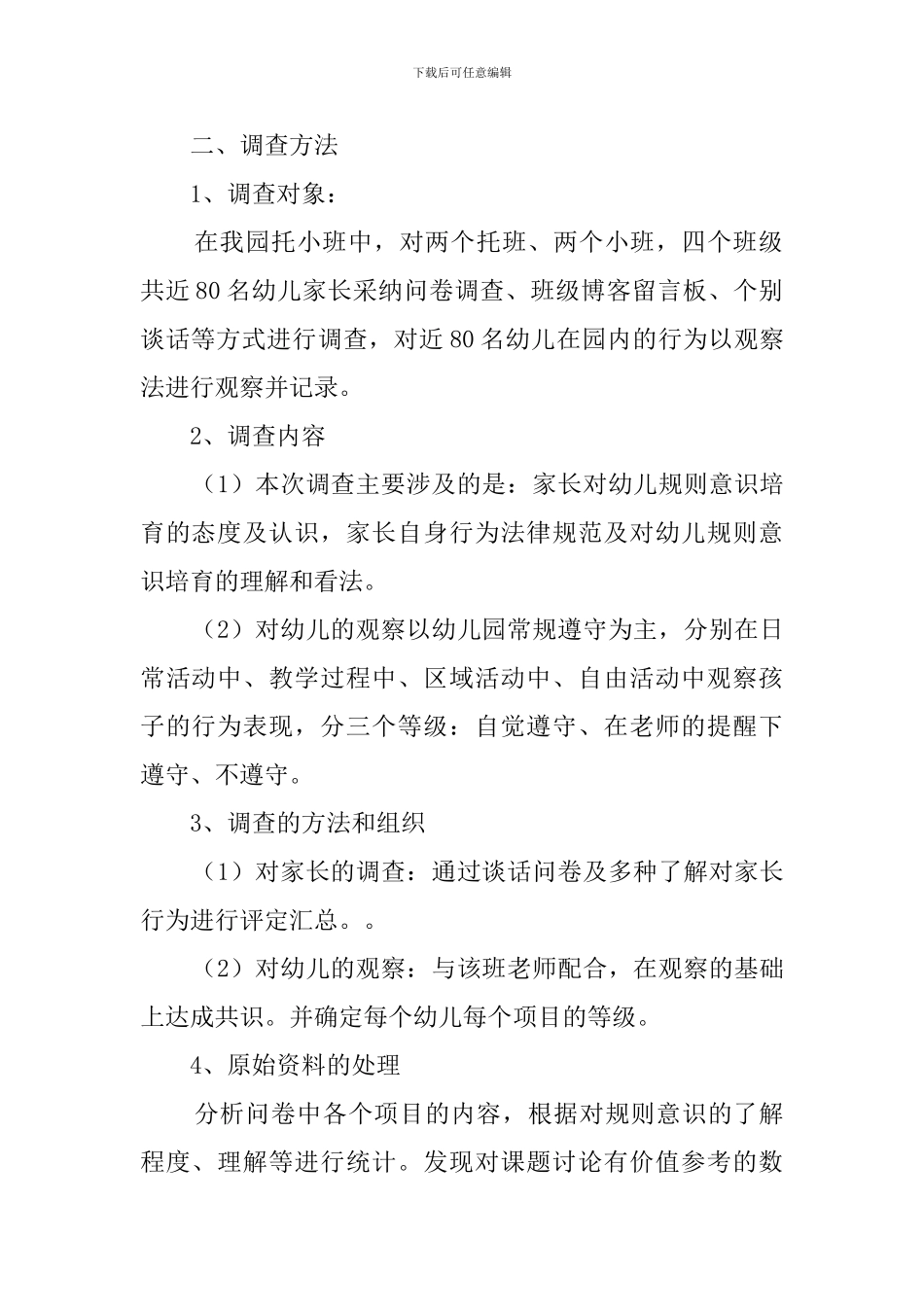 关于托小班幼儿规则意识培养现状的调查报告_第2页