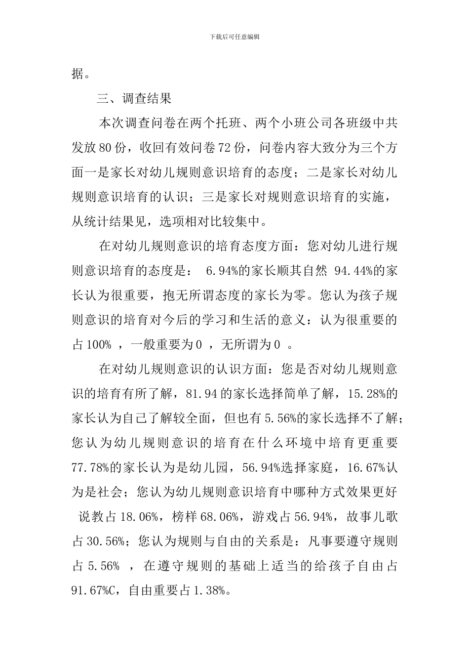 关于托小班幼儿规则意识培养现状的调查报告_第3页