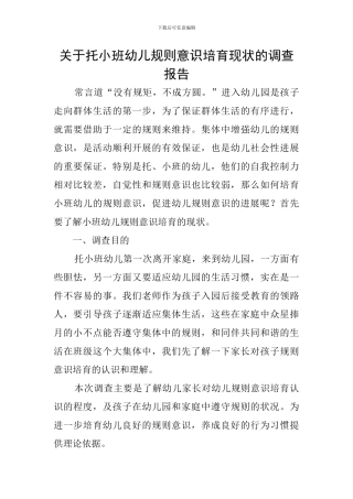 关于托小班幼儿规则意识培养现状的调查报告