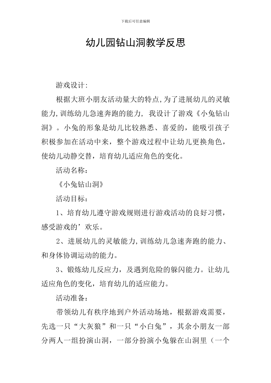 幼儿园钻山洞教学反思_第1页