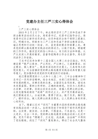 党建办主任三严三实心得体会_1 