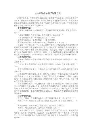 吃力不讨好的亲子沟通方式