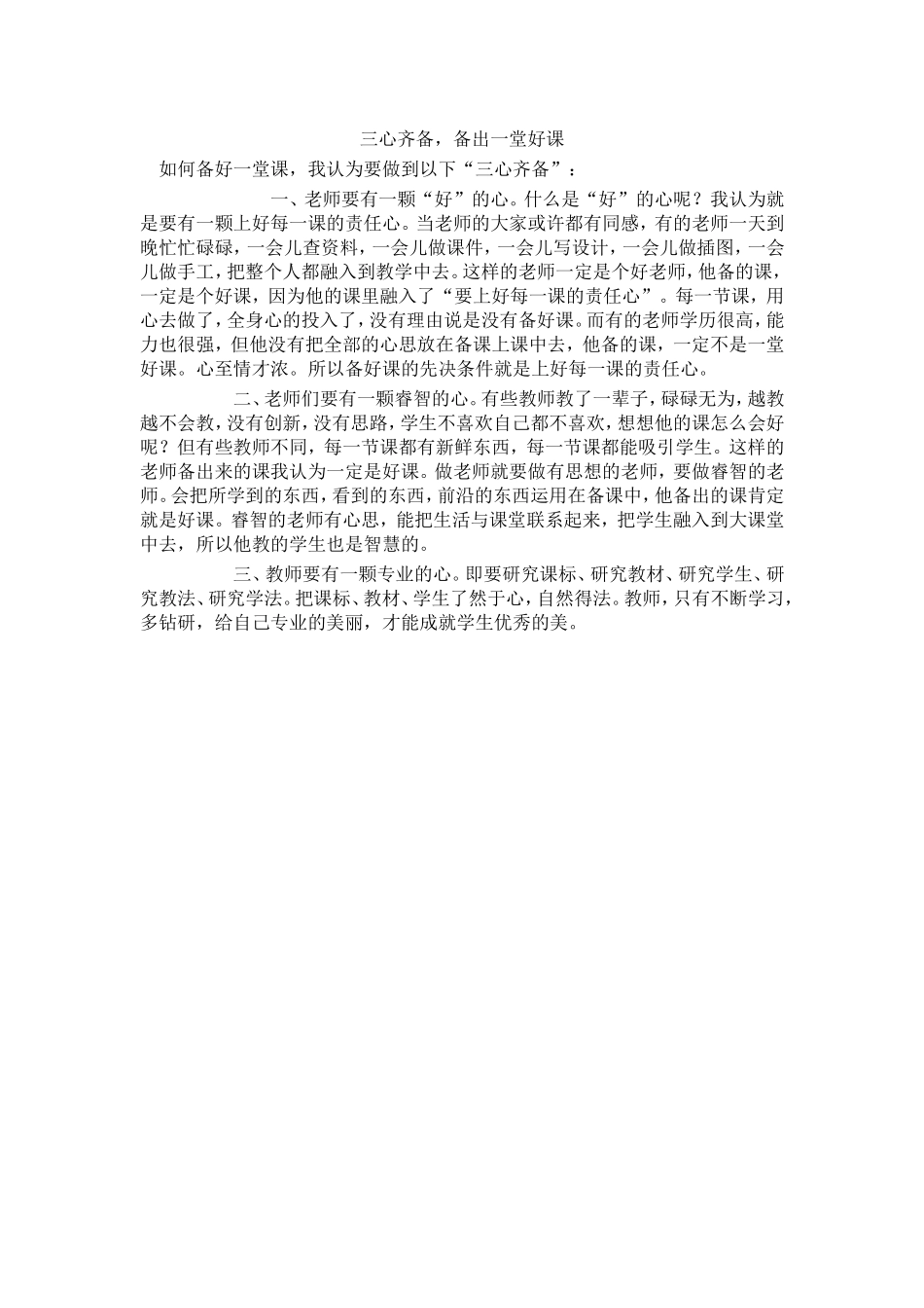 三心齐备备出一堂好课_第1页