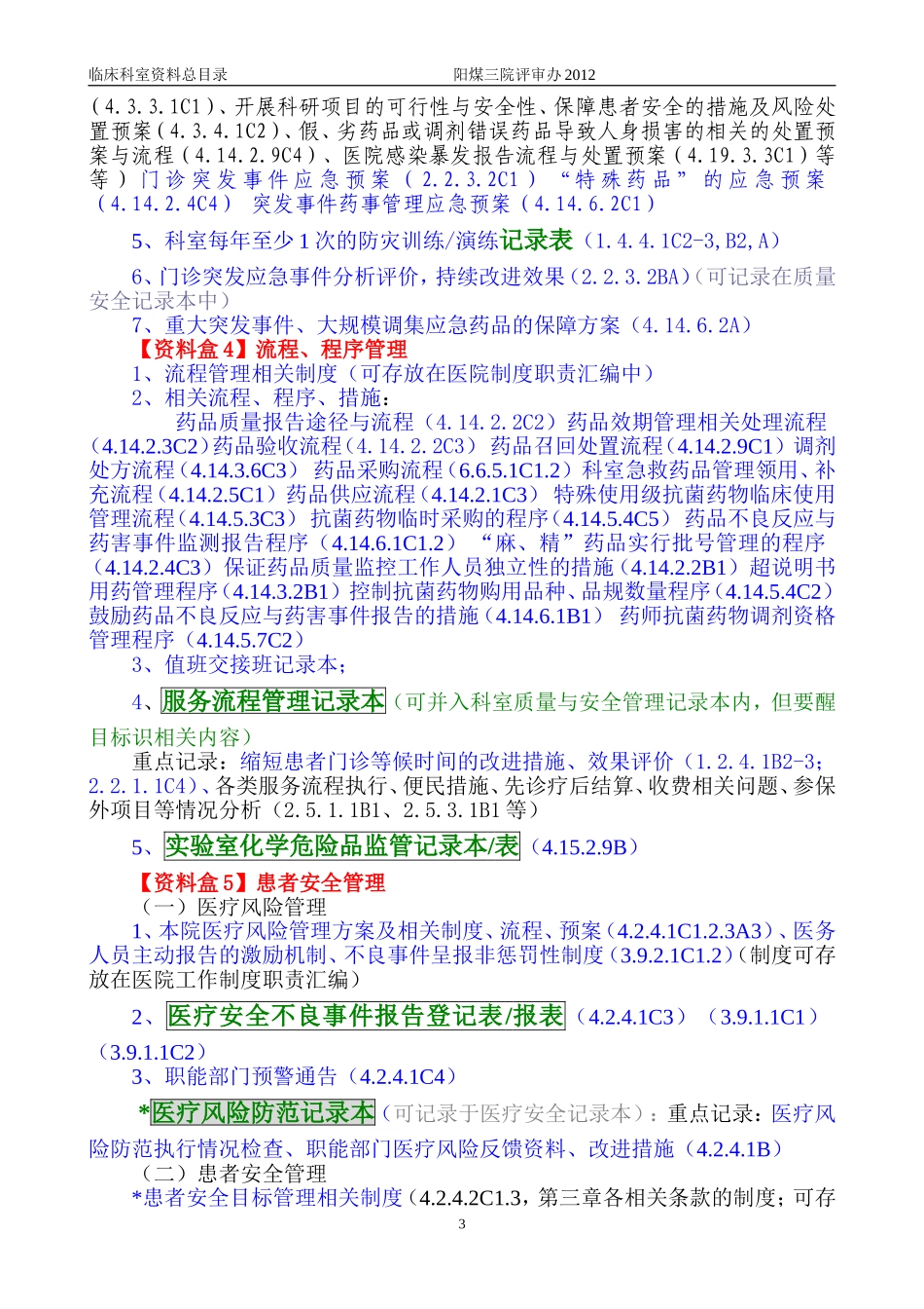 药剂科二甲资料盒_第3页