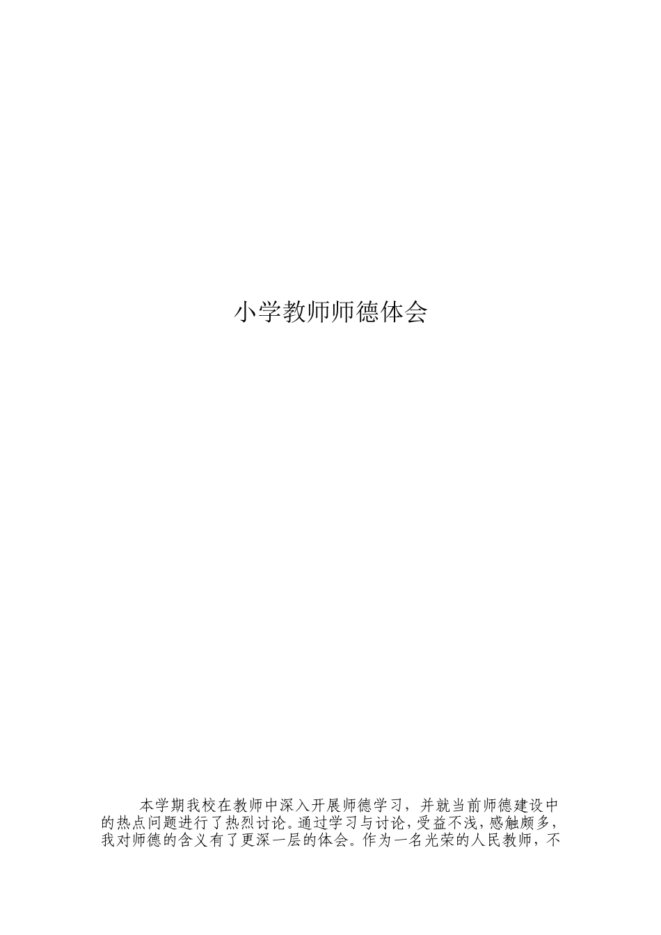 2013小学教师师德体会_第1页