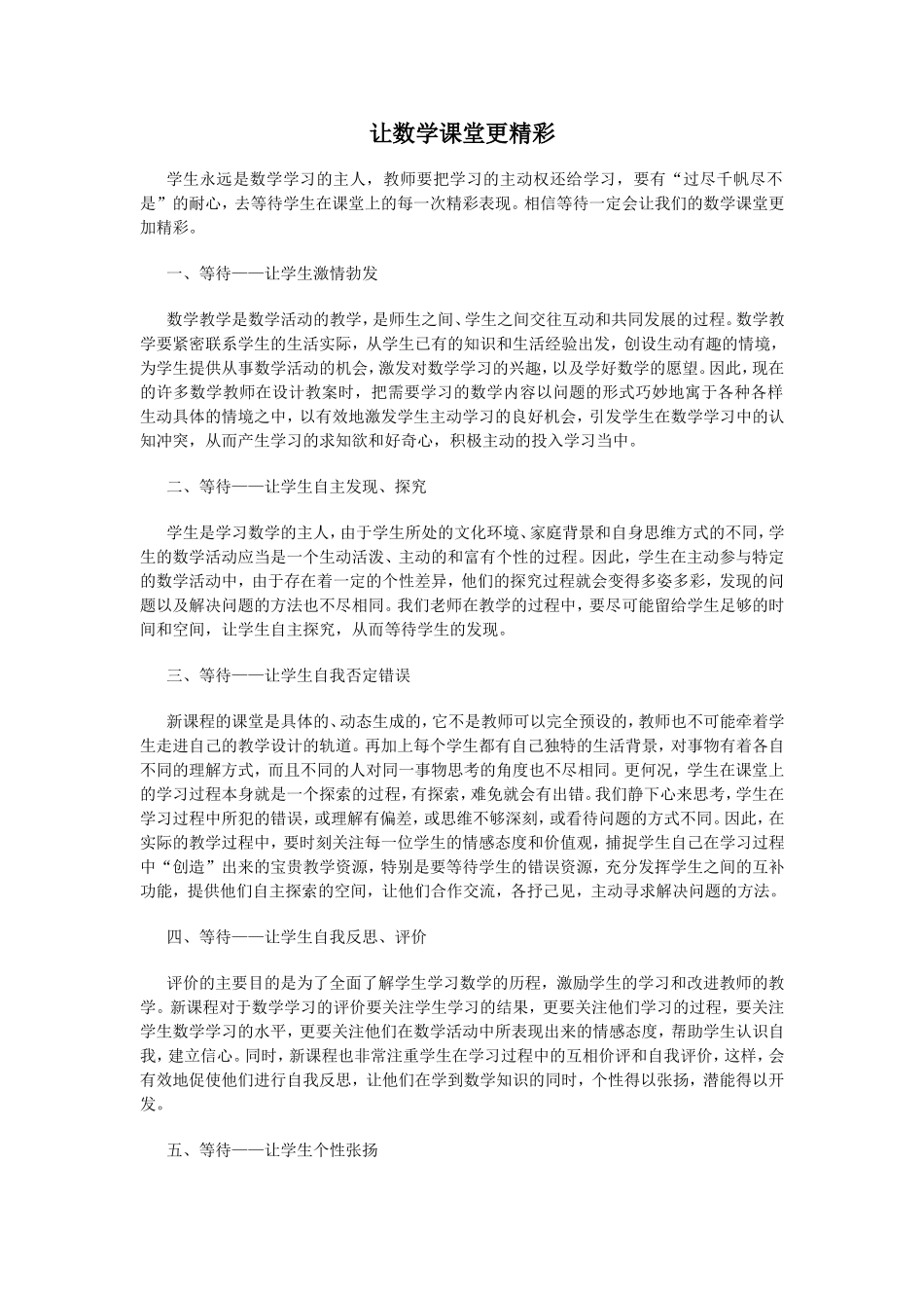 让数学课堂更精彩_第1页